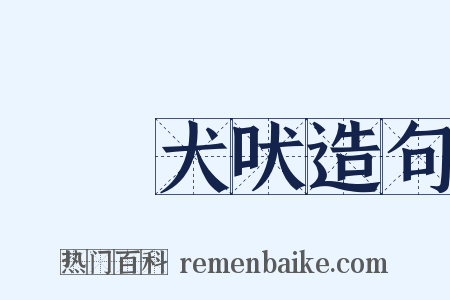驢鳴犬吠造句是什么意思的图片